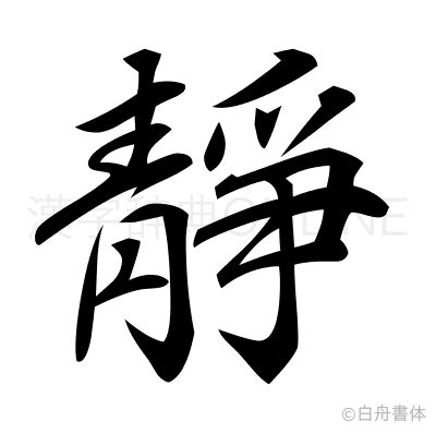 靜部首|漢字「靜」：基本資料